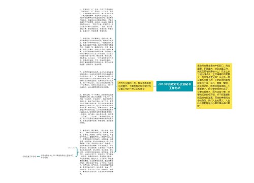 2012年县政府办公室秘书工作总结