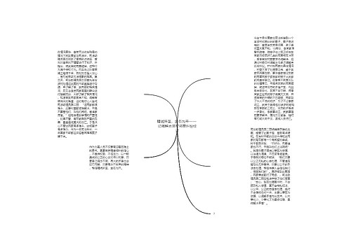 精诚所至，金石为开—— 记调解古贤村邻里纠纷经过思维导图