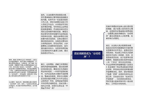 庭前调解要成为“必经程序”？