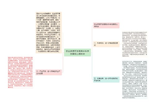 农业资源开发局局长科学发展观心得体会