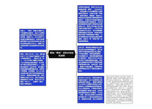 限制“裸官”须弥补体制性缺陷