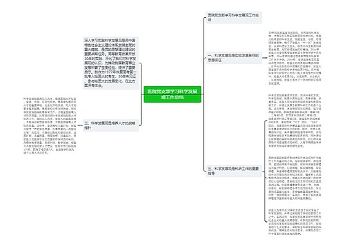 医院党支部学习科学发展观工作总结