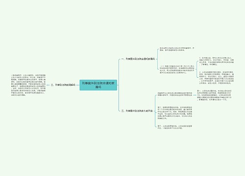 刑事案件到法院会通知家属吗