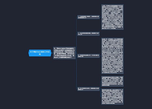 关于煤矿办公室的工作总结