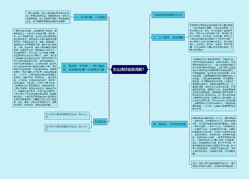 怎么搞好庭前调解？