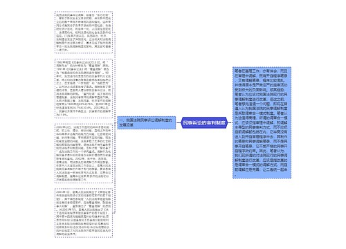 民事诉讼的审判制度