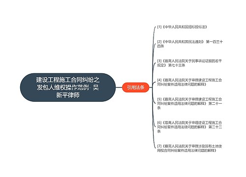 建设工程施工合同纠纷之发包人维权操作范例- 吴新平律师