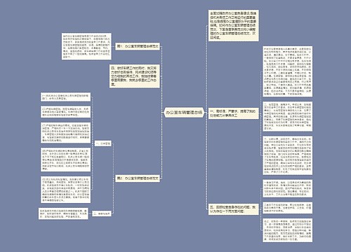 办公室车辆管理总结