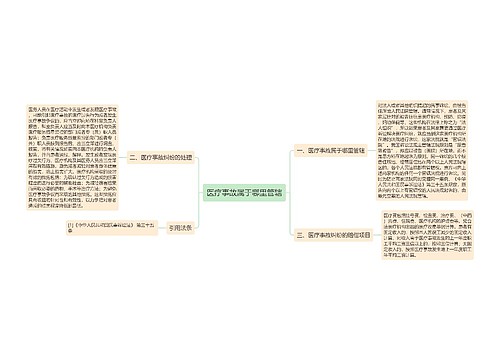 医疗事故属于哪里管辖