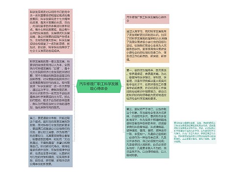 汽车修理厂职工科学发展观心得体会