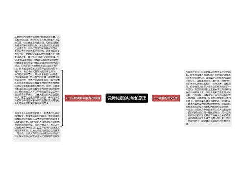 调解制度的功能和原理