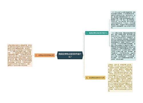 我国定罪免诉的条件是什么?