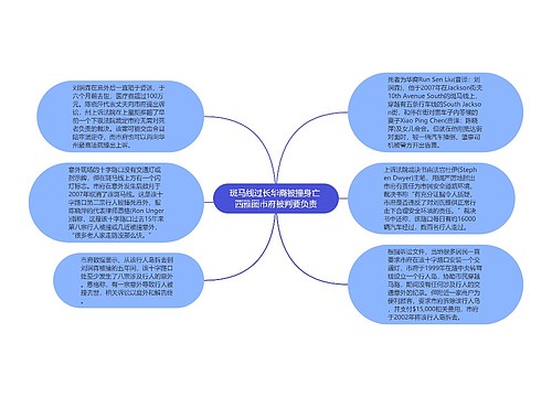 斑马线过长华裔被撞身亡 西雅图市府被判要负责