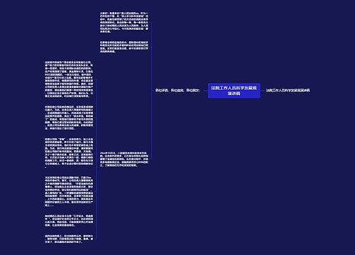 法院工作人员科学发展观演讲稿