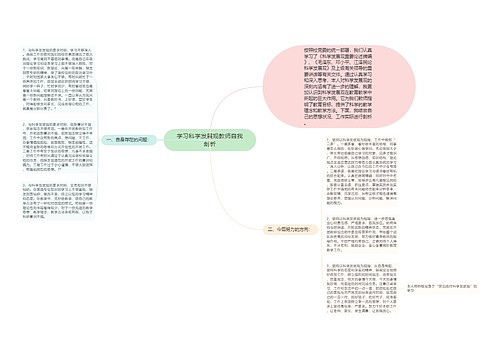 学习科学发展观教师自我剖析