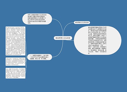 解放思想大讨论总结