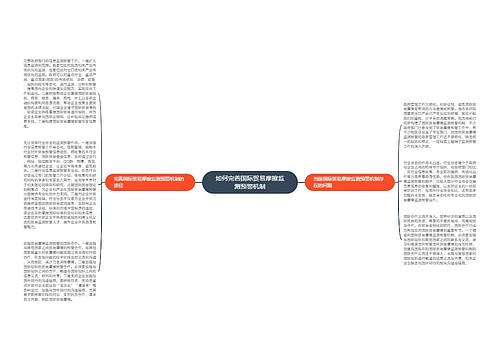 如何完善国际贸易摩擦监测预警机制