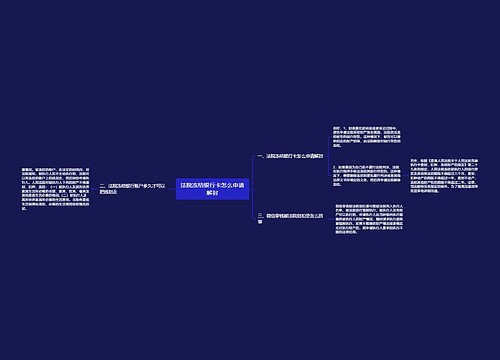 法院冻结银行卡怎么申请解封