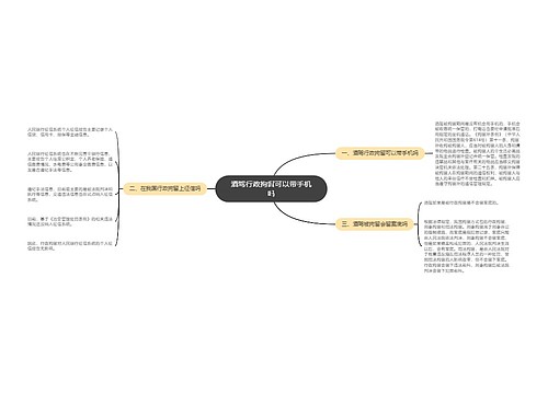 酒驾行政拘留可以带手机吗