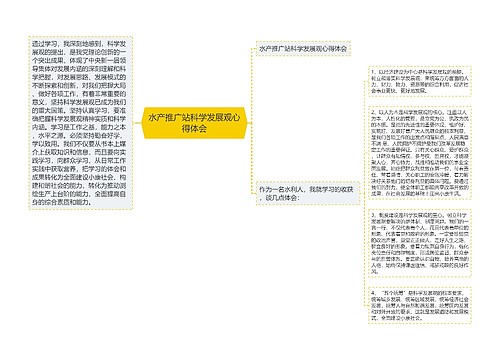 水产推广站科学发展观心得体会