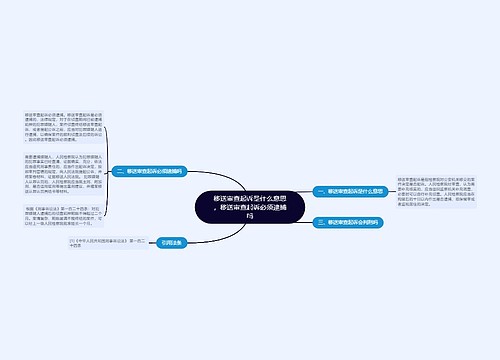 移送审查起诉是什么意思，移送审查起诉必须逮捕吗