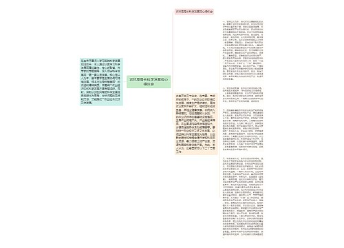 农林局局长科学发展观心得体会