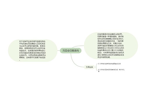 拘留会留案底吗