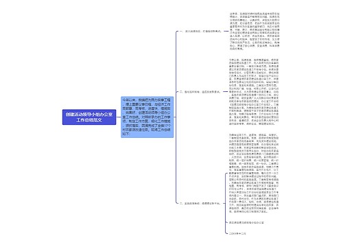 创建活动领导小组办公室工作总结范文