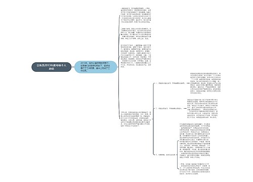 公务员2013年度考核个人总结
