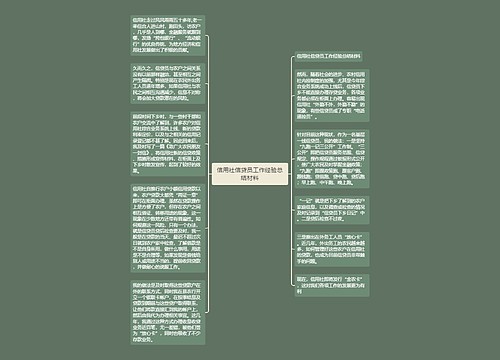 信用社信贷员工作经验总结材料