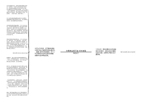 年票费逾期不缴 将申请强制执行