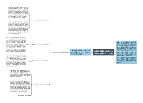 以科学发展观为指导切实提升党政办公室工作效能