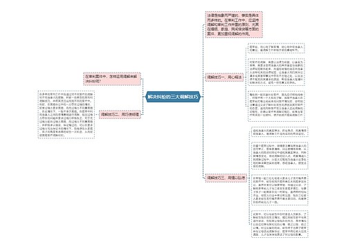 解决纠纷的三大调解技巧