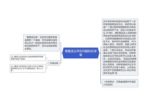 留置送达存在问题的及探索