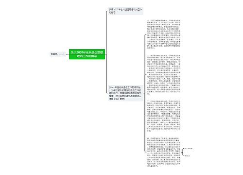 关于2007年老兵退伍思想政治工作的指示