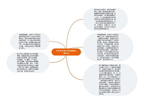 大学生村官科学发展观心得体会