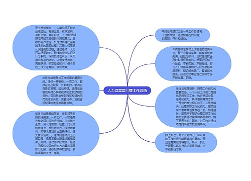 人力资源部主管工作总结