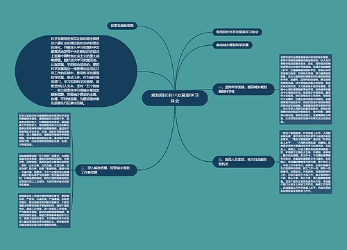 规划局长科学发展观学习体会