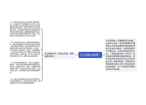 什么是诉讼费用？