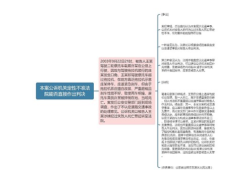 本案公诉机关定性不准法院能否直接作出判决