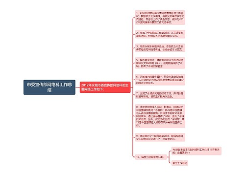 市委宣传部网络科工作总结