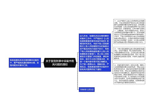 关于复查刑事申诉案件有关问题的通知