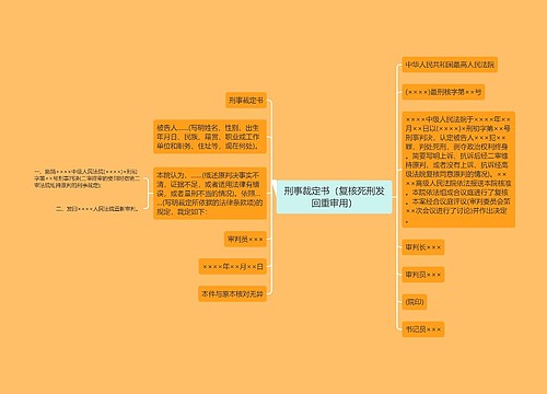 刑事裁定书（复核死刑发回重审用）