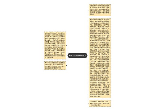 最新大学毕业总结范文