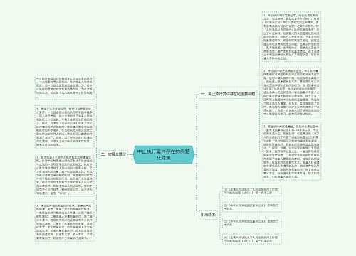 中止执行案件存在的问题及对策