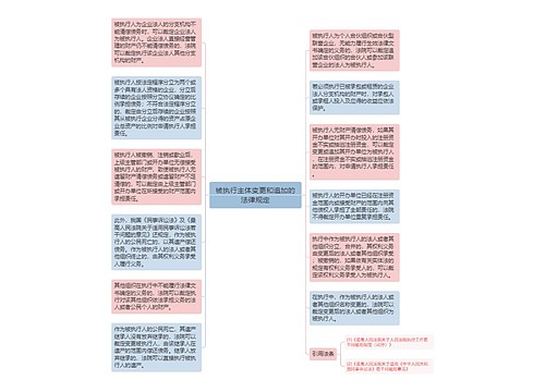 被执行主体变更和追加的法律规定