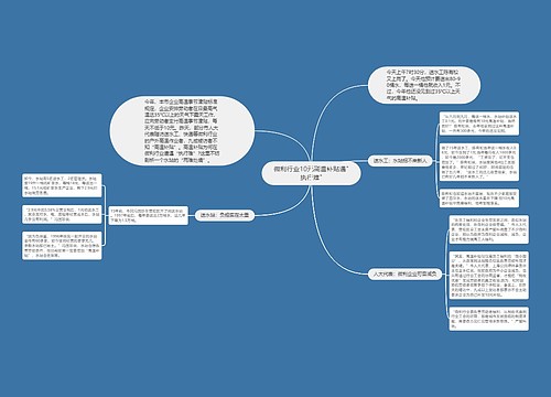 微利行业10元高温补贴遇"执行难"