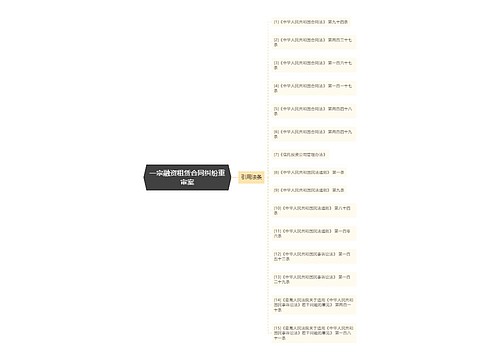 一宗融资租赁合同纠纷重审案 一宗融资租赁合同纠纷重审案