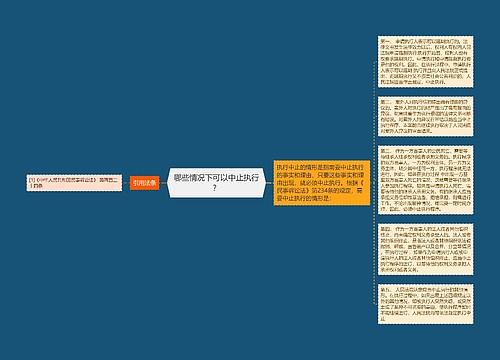 哪些情况下可以中止执行？