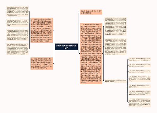 探析环境人格权及其民法保护